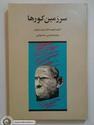 خرید کتاب سرزمین کورها آثاری از نویسندگان ایران و جهان به انتخاب و ترجمه رضا جولایی انتشارات جویا