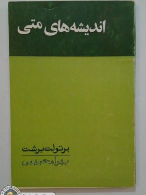 خرید اینترنتی کتاب اندیشه های متی نوشته برتولت برشت ترجمه بهرام حبیبی انتشارات تیر