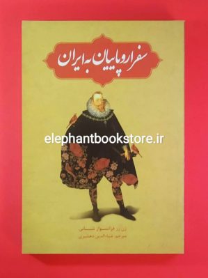 خرید کتاب سفر اروپاییان به ایران (انتشارات علمی و فرهنگی)