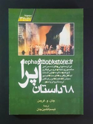 خرید کتاب 68 داستان اپرا اثر جان و. فریمن