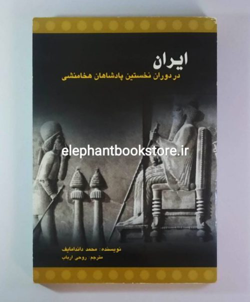 خرید کتاب ایران در دوران نخستین پادشاهان هخامنشی