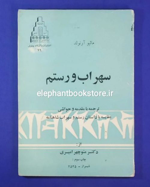 خرید کتاب سهراب و رستم اثر متیو آرنولد