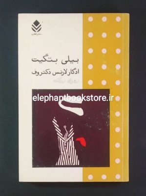 خرید کتاب بیلی بتگیت (نشر قطره)