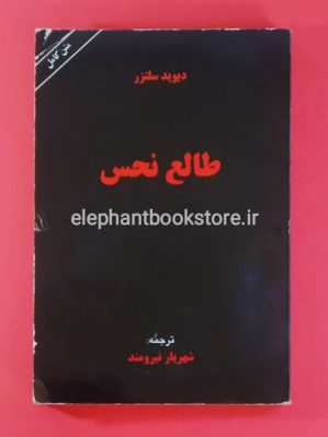 خرید کتاب طالع نحس اثر دیوید سلتزر