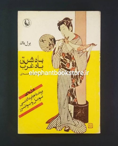 خرید کتاب باد شرق باد غرب اثر پرل باک