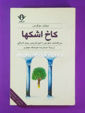 خرید کتاب کاخ اشکها (سرگذشت تئودورا امپراتریس روم شرقی)