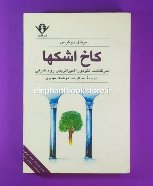 خرید کتاب کاخ اشکها (سرگذشت تئودورا امپراتریس روم شرقی)