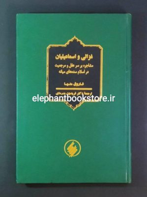 خرید کتاب غزالی و اسماعیلیان اثر فاروق متها