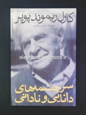 خرید کتاب سرچشمه های دانایی و نادانی اثر کارل ریموند پوپر