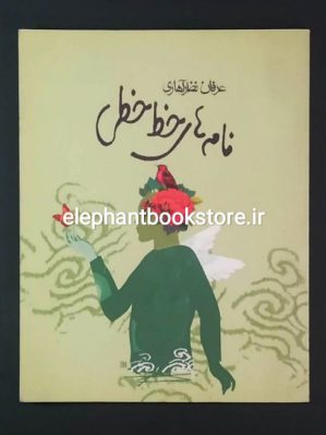 خرید کتاب نامه های خط خطی اثر عرفان نظرآهاری