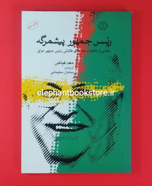 خرید کتاب رئیس جمهور پیشمرگه اثر معد فیاض