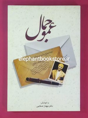 خرید کتاب عمو جمال (نامه های سید محمدعلی جمالزاده به علی اصغر حلبی)