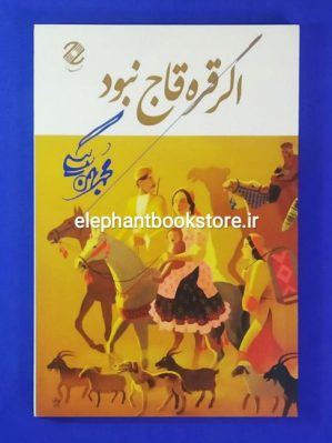 خرید کتاب اگر قره قاج نبود اثر محمد بهمن بیگی