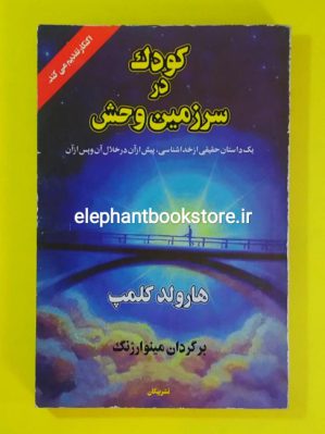 خرید کتاب کودک در سرزمین وحش اثر هارولد کلمب