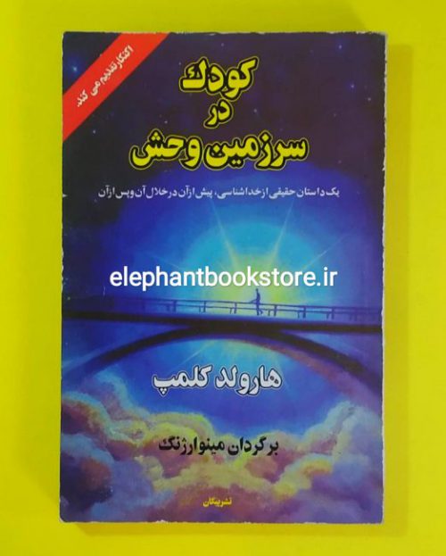 خرید کتاب کودک در سرزمین وحش اثر هارولد کلمب