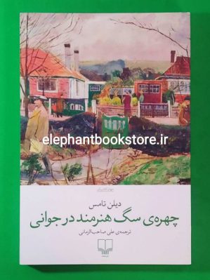 خرید کتاب چهره سگ هنرمند در جوانی اثر دیلن تامس ترجمه علی صاحب الزمانی نشر چشمه