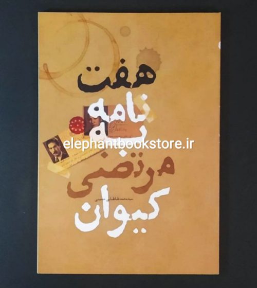 خرید کتاب هفت نامه به مرتضی کیوان