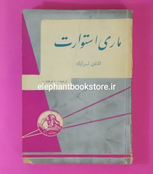 خرید کتاب ماری استوارت اثر اشتفان تسوایک