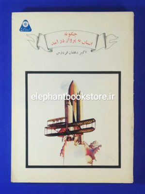 خرید کتاب چگونه انسان به پرواز در آمد (گردونه تاریخ)