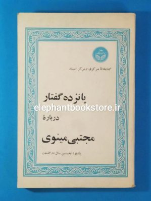 خرید کتاب پانزده گفتار درباره مجتبی مینوی