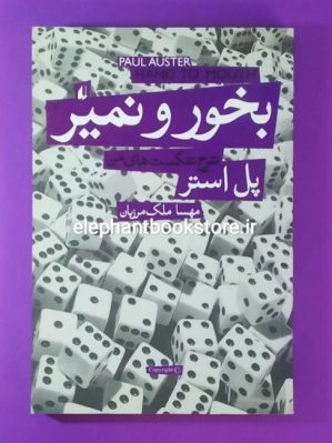 خرید کتاب بخور و نمیر (شرح شکست های من) اثر پل استر