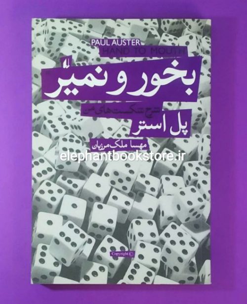 خرید کتاب بخور و نمیر (شرح شکست های من) اثر پل استر