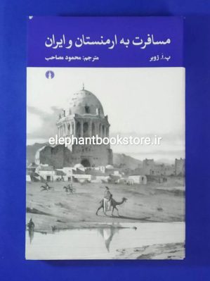 خرید تاب مسافرت به ارمنستان و ایران اثر پ. ا. ژوبر