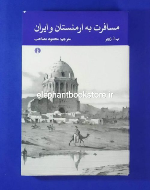 خرید تاب مسافرت به ارمنستان و ایران اثر پ. ا. ژوبر