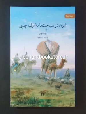 خرید کتاب ایران در سیاحت نامه اولیا چلبی