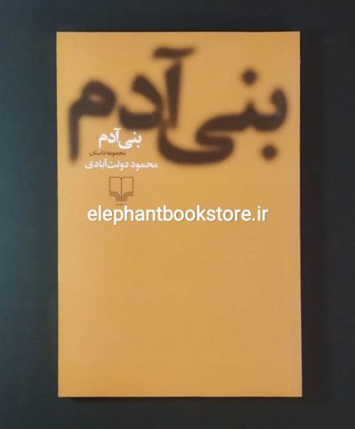 خرید کتاب بنی آدم اثر محمود دولت آبادی نشر چشمه