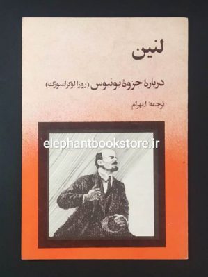 خرید کتاب درباره جزوه یونیوس (روزا لوکزامبورگ)