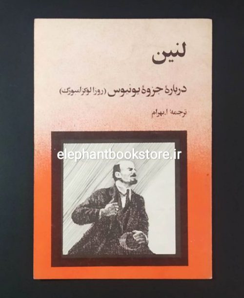 خرید کتاب درباره جزوه یونیوس (روزا لوکزامبورگ)