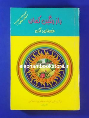 خرید کتاب راز رنگین کمان اثر یوستین گردر