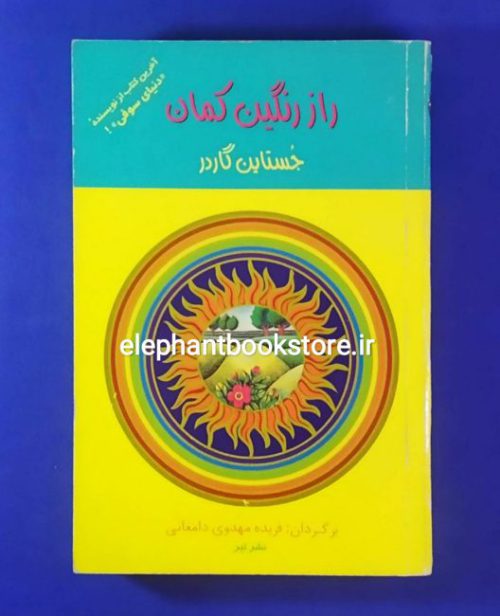 خرید کتاب راز رنگین کمان اثر یوستین گردر