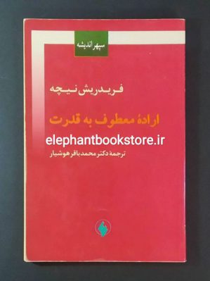 خرید کتاب اراده معطوف به قدرت اثر فردریش نیچه انتشارات فرزان