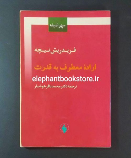 خرید کتاب اراده معطوف به قدرت اثر فردریش نیچه انتشارات فرزان