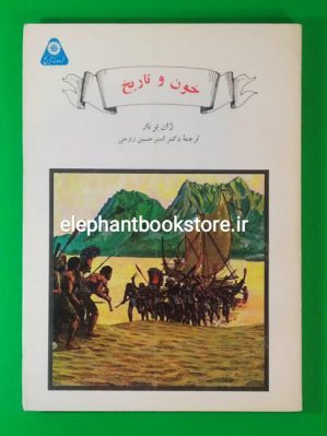 خرید کتاب خون و تاریخ اثر ژان برنار (گردونه تاریخ)