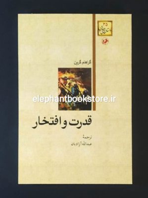 خرید کتاب قدرت و افتخار اثر گراهام گرین ترجمه عبدالله آزادیان