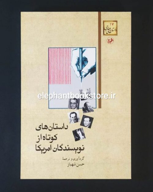 خرید کتاب داستان های کوتاه از نویسندگان آمریکا ترجمه حسن شهباز انتشارات امیرکبیر