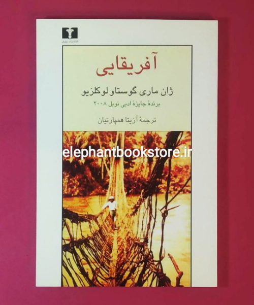 خرید کتاب آفریقایی اثر ژان ماری گوستاو لوکلزیو