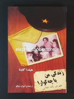 خرید کتاب زندگی من با چه گوارا (چهره ی یک انقلابی)