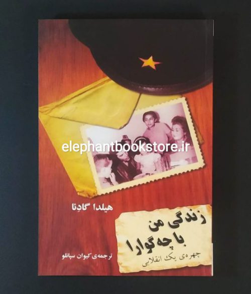 خرید کتاب زندگی من با چه گوارا (چهره ی یک انقلابی)