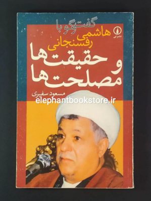 خرید کتاب حقیقت‌ها و مصلحت‌ها: گفت‌وگو با هاشمی رفسنجانی