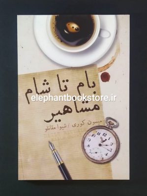 خرید کتاب بام تا شام مشاهیر اثر میسون کوری