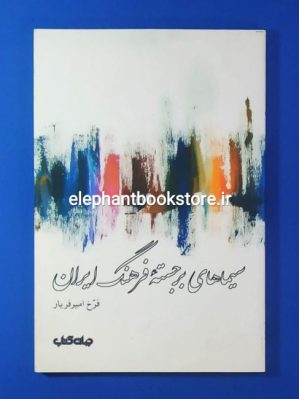 خرید کتاب سیماهای برجسته فرهنگ ایران اثر فرخ امیریار