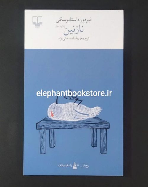 خرید کتاب نازنین اثر فیودور داستایفسکی