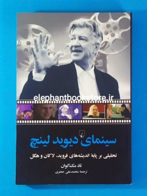 خرید کتاب سینمای دیوید لینچ اثر تاد مک گوان