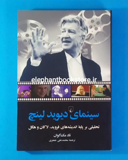 خرید کتاب سینمای دیوید لینچ اثر تاد مک گوان