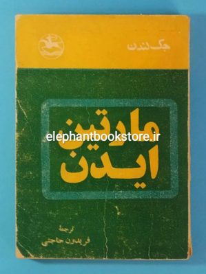 خرید کتاب مارتین ایدن اثر جک لندن ترجمه فریدون حاجتی