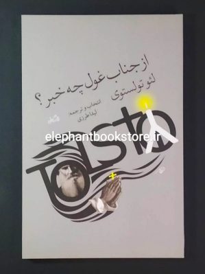 خرید کتاب از جناب غول چه خبر اثر لئو تولستوی